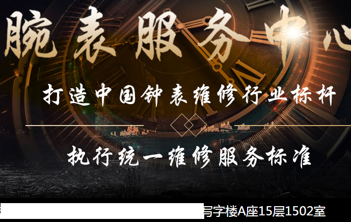 名表维修攻略-戴名表的千万不都要去名表维修店!(图2) 名表维修攻略-戴名表的千万不都要去名表维修店!(图2)