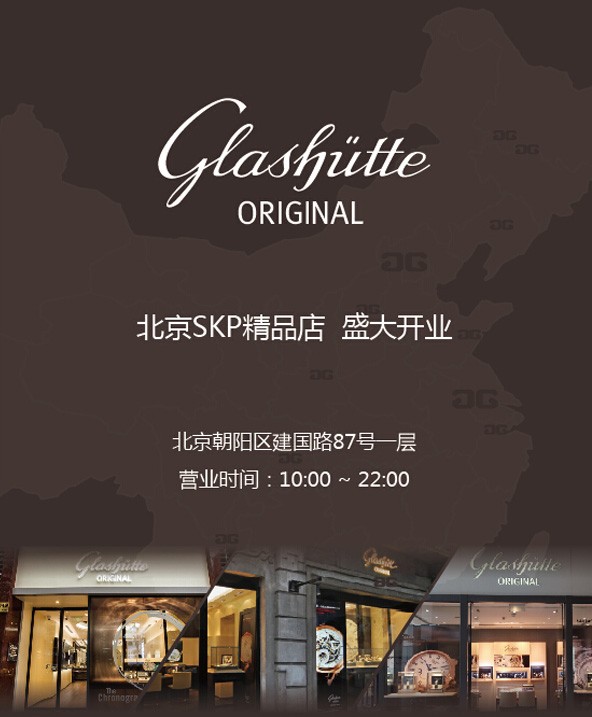 格拉苏蒂:北京SKP精品店隆重开业(图1) 格拉苏蒂:北京SKP精品店隆重开业(图1)