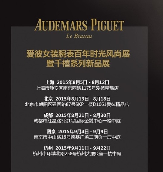 爱彼千禧系列女装腕表风尚展 即将登陆国内多个城市(图1) 爱彼千禧系列女装腕表风尚展 即将登陆国内多个城市(图1)