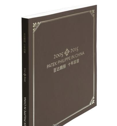 《百达翡丽,十年回首》:回顾了十年间品牌于全球市场的足迹(图1) 《百达翡丽,十年回首》:回顾了十年间品牌于全球市场的足迹(图1)