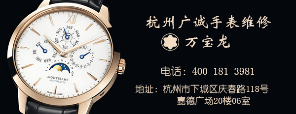 杭州万宝龙手表维修 万宝龙售后保养点(图3) 杭州万宝龙手表维修 万宝龙售后保养点(图3)