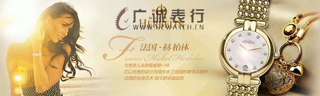赫柏林HERBELIN 法国魂 瑞士芯(图11) 赫柏林HERBELIN 法国魂 瑞士芯(图11)