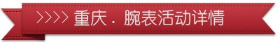 重庆哪里买手表比较便宜，重庆手表打折活动详情介绍(图5)
