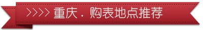 重庆哪里买手表比较便宜，重庆手表打折活动详情介绍(图3)