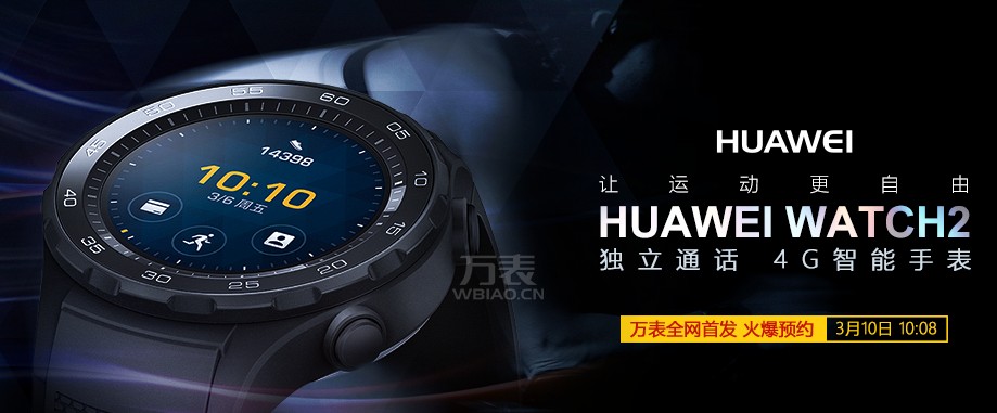 Huawei Watch2：于万表网全网首发展开盛大预售(图3)