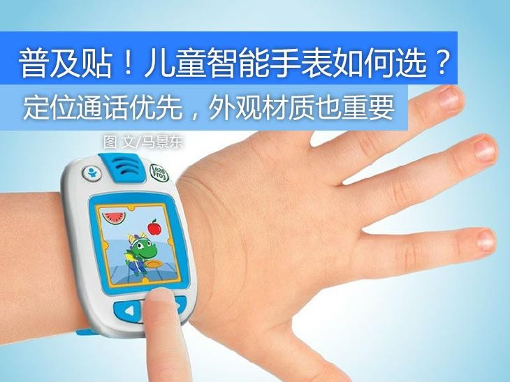聊聊购买儿童手表时需要注意些什么问题(图2) 聊聊购买儿童手表时需要注意些什么问题(图2)