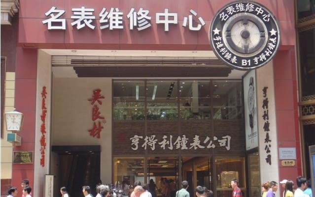 上海亨得利钟表公司怎么样？盛时表行介绍(图1)