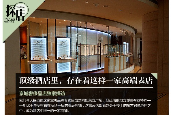 内有乾坤！坐落在北京最顶尖的酒店里的高端表店(图1)