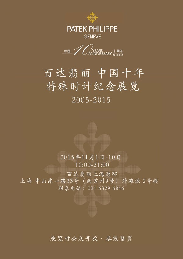 百达翡丽精益求精的品质工艺 细数十年间意义深远的重要时刻(图24)