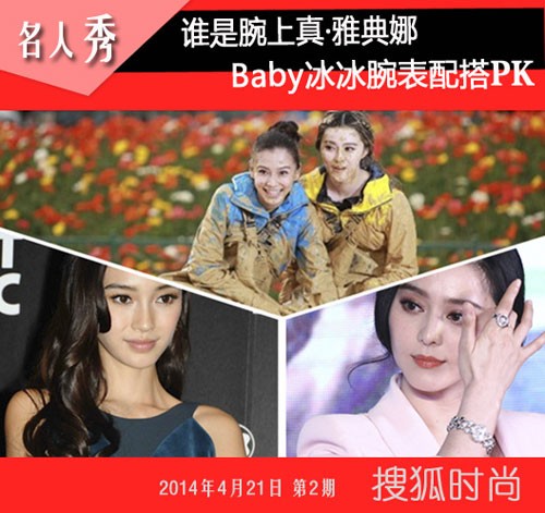 baby冰冰腕表配搭PK 不知你更喜欢哪个呢?(图1) baby冰冰腕表配搭PK 不知你更喜欢哪个呢?(图1)