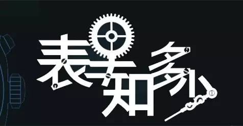 手表的相关知识:指针和表盘本是一对相依相偎的好兄弟(图1) 手表的相关知识:指针和表盘本是一对相依相偎的好兄弟(图1)