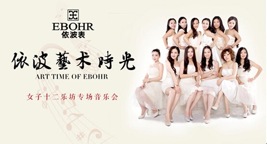 中国依波表携手中国民乐组合女子十二乐坊(图2)