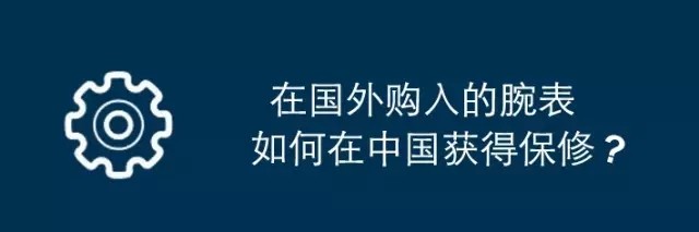 盘点消费者关心的几大手表问题，有你想要知道的吗？(图8)
