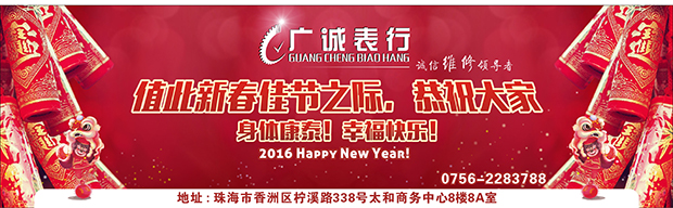 【广诚表行】祝全国人民新年快乐 过年送礼送手表的寓意及含义(图1)