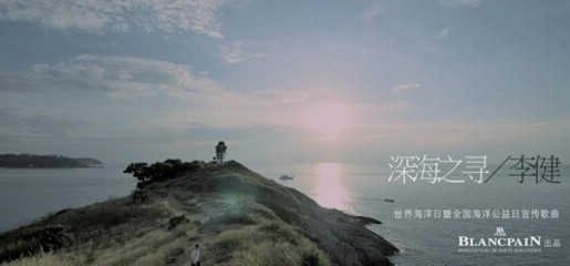 宝珀携品牌挚友李健共同出品《深海之寻》MV 传递热忱公益的永恒信念(图1)