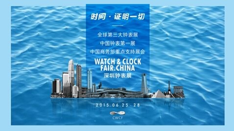 描绘蓝图：深圳钟表展行业峰会行(图12)