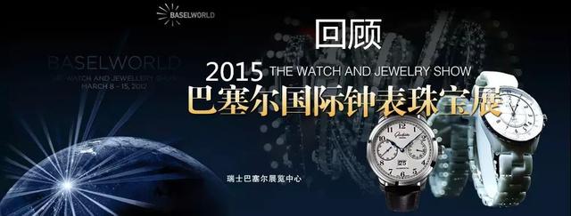 回顾2015年巴塞尔钟表展的“十宗最”手表(图1)