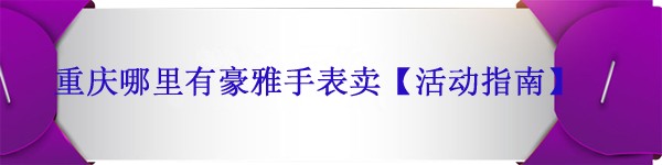 重庆哪里有豪雅手表卖【豪雅手表促销活动】(图1)