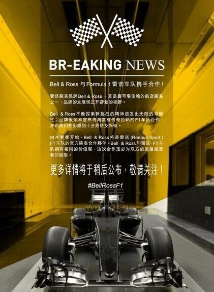 柏莱士Bell&amp;Ross 与Formula 1雷诺车队正式合作(图2)