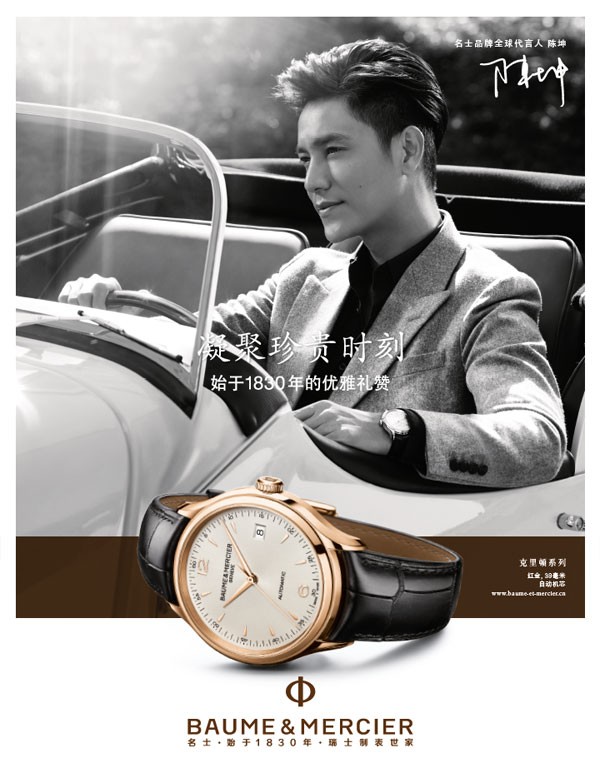 名士(Baume&amp;Mercier)与知名中国演员、歌手和模特陈坤携手合作(图1)