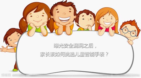 怎么选择儿童智能手表？这3个方面需要着重考虑(图1)