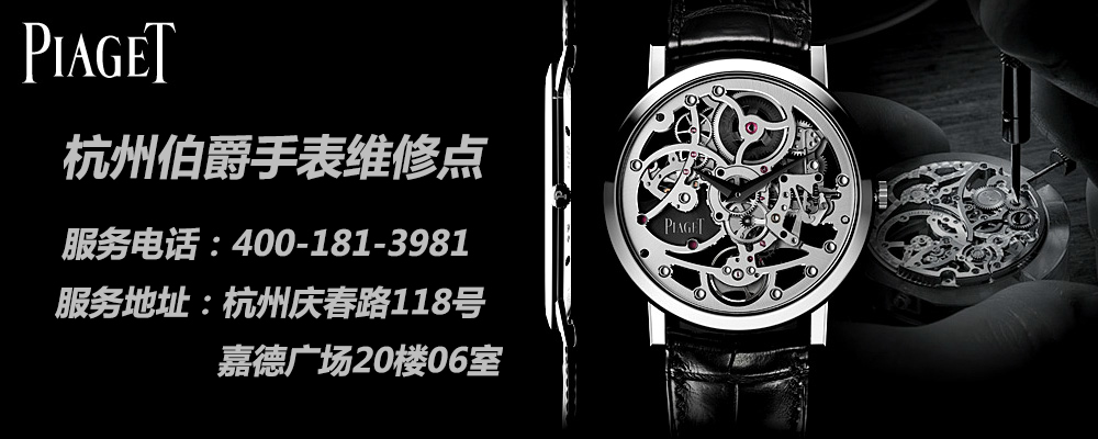 伯爵18K金表材质是什么？伯爵手表杭州维修点(图5)