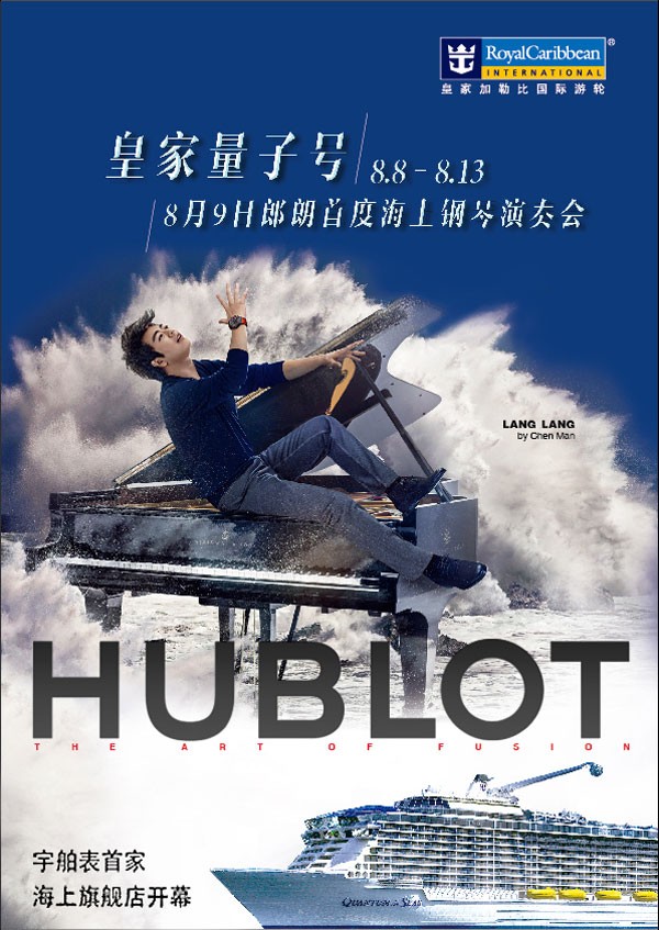 庆贺宇舶表首家海上旗舰店落户“海洋量子号”，国际钢琴家郎朗助阵(图1)