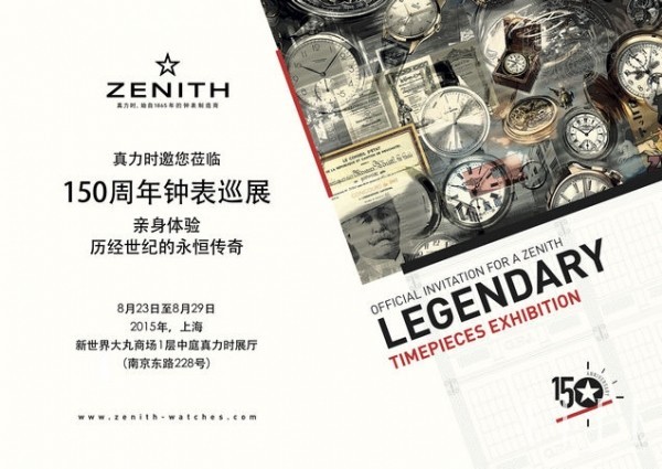 祝福真力时生日快乐,150周年钟表巡展将于上海盛大开启(图8) 祝福真力时生日快乐,150周年钟表巡展将于上海盛大开启(图8)